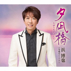 Yuunagi Bashi - Hama Hiroya - Música - TEICHIKU ENTERTAINMENT INC. - 4988004154034 - 21 de agosto de 2019