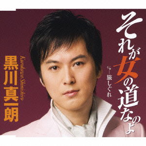 Cover for Kurokawa Shinichiro · Sore Ga Onna No Michi Nanoyo / Tabi Shigure (CD) [Japan Import edition] (2008)