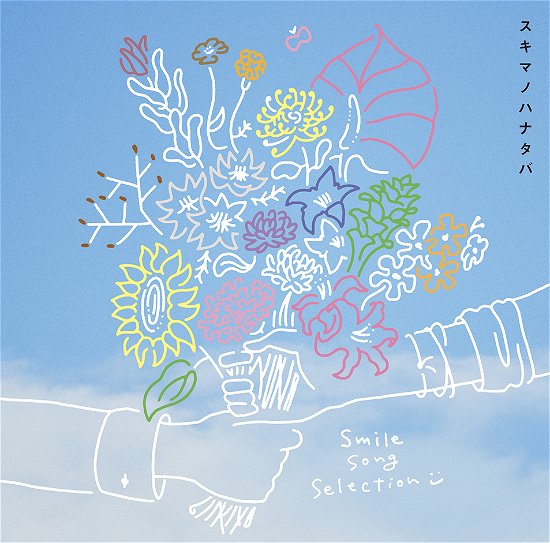 Cover for Sukimaswitch · Sukima No Hanataba Smile Song Selection (CD) (2020)