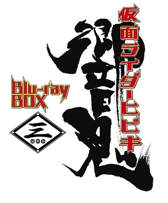 Cover for Ishinomori Shotaro · Masked Rider Hibiki Blu-ray Box 3 (MBD) [Japan Import edition] (2019)