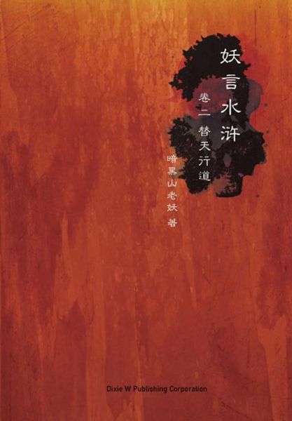 Cover for An Hei Shan Lao Yao · Yao Yan Shui Hu Di er Juan: Ti Tian Xing Dao (Pocketbok) (2015)