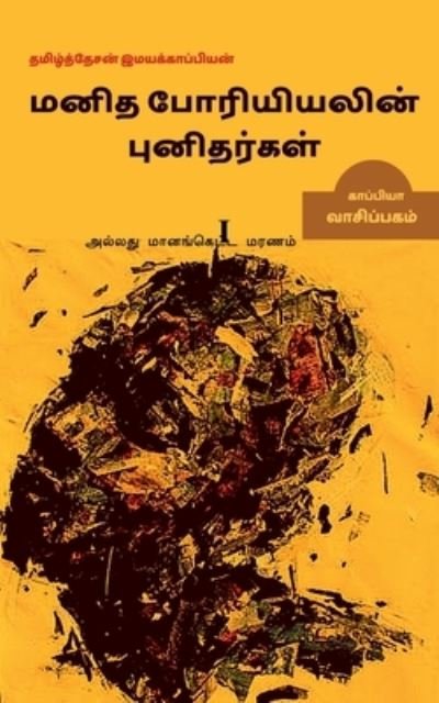 Cover for Tamizhdesan Imayakappiyan · Manidha Poriyiyalin punidargal allathu maanangketta marnam-1 / ???? ??????????? ?????????? ??&amp; (Pocketbok) (2019)