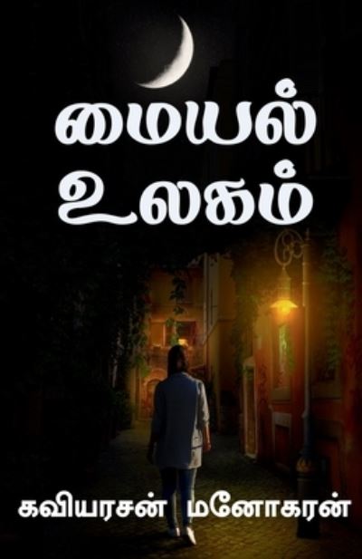 Cover for Kaviyarasan Manogaran · Maiyal Ulagam / &amp;#2990; &amp;#3016; &amp;#2991; &amp;#2994; &amp;#3021; &amp;#2953; &amp;#2994; &amp;#2965; &amp;#2990; &amp;#3021; (Book) (2020)