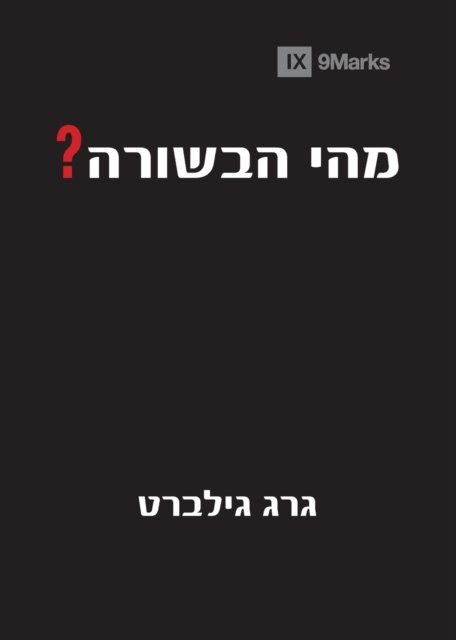 Cover for Greg Gilbert · What Is the Gospel? (Hebrew) (Pocketbok) (2020)