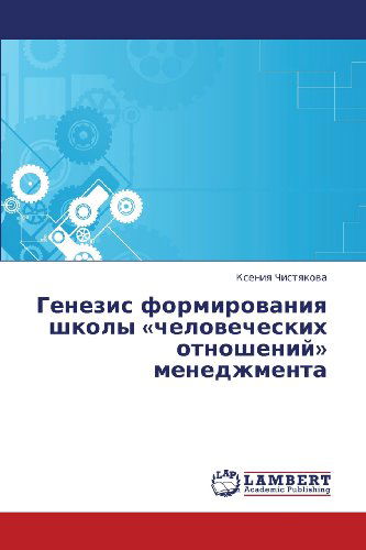 Cover for Kseniya Chistyakova · Genezis Formirovaniya Shkoly «chelovecheskikh Otnosheniy» Menedzhmenta (Pocketbok) [Russian edition] (2013)