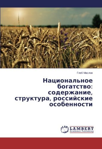 Cover for Gleb Maslov · Natsional'noe Bogatstvo: Soderzhanie, Struktura, Rossiyskie Osobennosti (Pocketbok) [Russian edition] (2014)