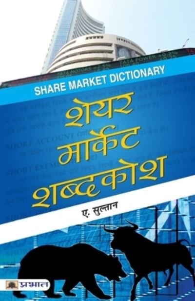 Cover for A Sulthan · Share Market Shabdakosh (Paperback Book) (2021)