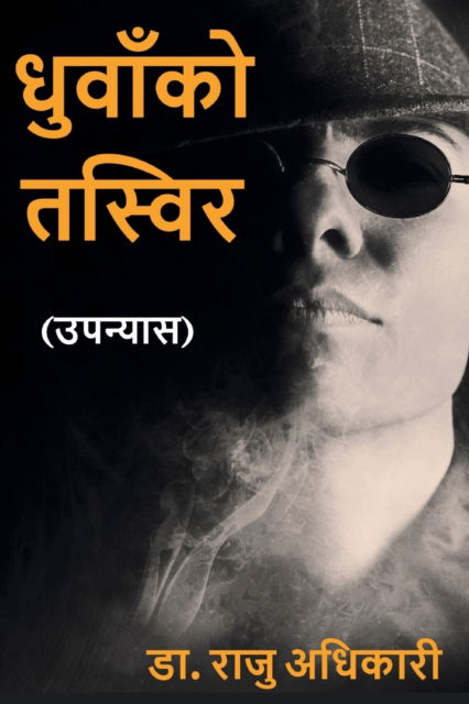 Cover for Raju Adhikari · Dhunwako Tasbir (&amp;#2343; &amp;#2369; &amp;#2357; &amp;#2366; &amp;#2305; &amp;#2325; &amp;#2379; &amp;#2340; &amp;#2360; &amp;#2381; &amp;#2357; &amp;#2367; &amp;#2352; ) (Paperback Book) (2022)