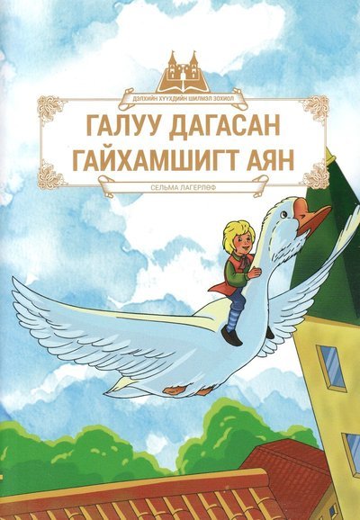Cover for Selma Lagerlöf · Nils Holgerssons underbara resa (Mongoliska) (Book) (2018)
