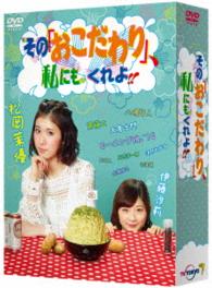 Cover for Matsuoka Mayu · Sono[okodawari].watashi Nimo Kureyo!! Dvd-box (MDVD) [Japan Import edition] (2016)