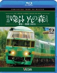 Cover for (Railroad) · Tokkyuu Yufuin No Mori 3 Gou Hakata-beppu 4k Satsuei Sakuhin (MBD) [Japan Import edition] (2015)