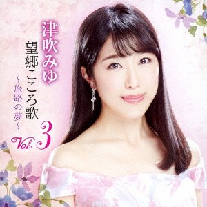 Cover for Miyu Tsubuki · Boukyou Kokoro Uta Vol.3 -tabiji No Yume- (CD) [Japan Import edition] (2018)