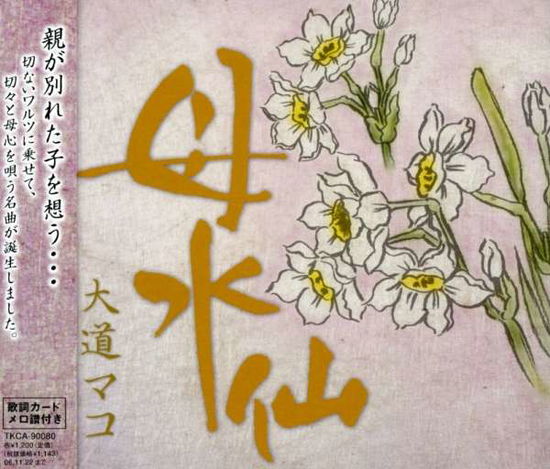 Cover for Daido Mako · Hahasuisen (CD) [Japan Import edition] (2005)