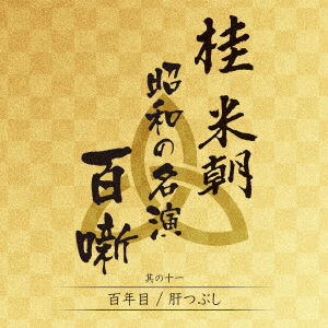 Cover for Katsura Beicho 3rd · Katsura Beicho - Shouwa No Meien Hyakuhanashi 11 (CD) (2020)