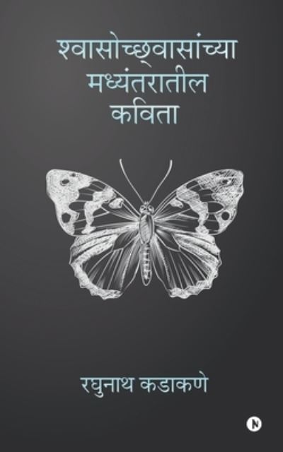 Cover for Raghunath Kadakane · Shwasochhwasanchya Madyantaratil Kavita (Paperback Book) (2019)