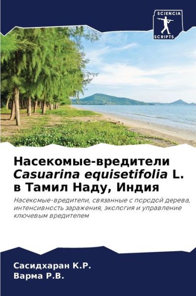 Cover for ?????????? ?.?. · ?????????-????????? Casuarina equisetifolia L. ? ????? ????, ???? (Paperback Bog) (2021)