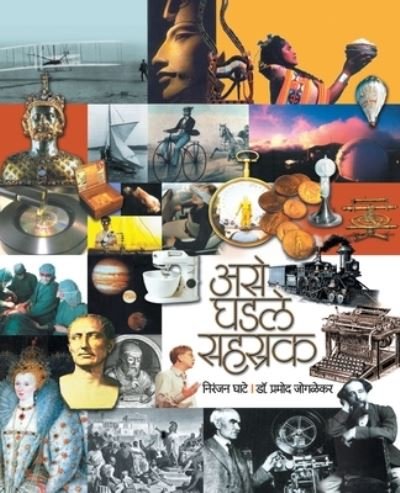Cover for Niranjan Ghate · Ase Ghadale Sahastrak (Paperback Bog) (2016)