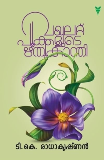 Cover for T K Radhakrishnan · Vayalattupookkalude Rithukanthy (Taschenbuch) (2020)