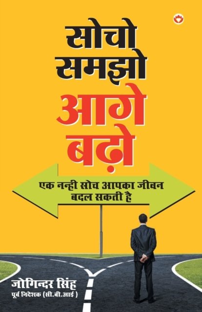 Cover for Socho, Samjho, Aage Badho (Paperback Book) (2020)