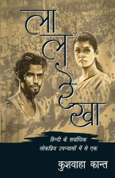 Cover for Kushwaha Kant · Lal Rekha (Paperback Book) (2019)