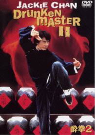 Drunken Master 2 <limited> - Jackie Chan - Musik - WARNER BROS. HOME ENTERTAINMENT - 4548967235036 - 16. december 2015