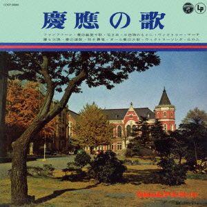 Cover for (Educational Interests) · Keio No Uta (CD) [Japan Import edition] (2015)