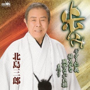 Cover for Saburo Kitajima · Ayumi-[guitar Jingi][kaero Kana][fuusetsu Nagare Tabi][matsuri]- (CD) [Japan Import edition] (2013)
