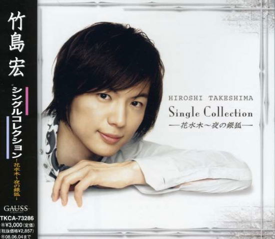 Takeshima Hiroshi Single Collection -hanamizuki-yoru No Gingitsune- - Takeshima Hiroshi - Muzyka - TOKUMA JAPAN COMMUNICATIONS CO. - 4988008954036 - 5 grudnia 2007