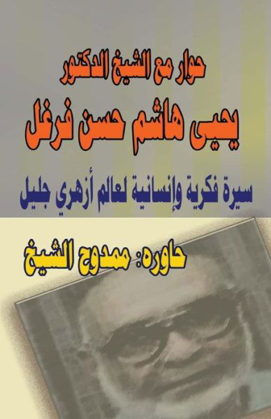 Cover for Mamdouh Al-shikh · Dialogue with Dr. Al-sheikh Yahya Farghal (Taschenbuch) (2012)