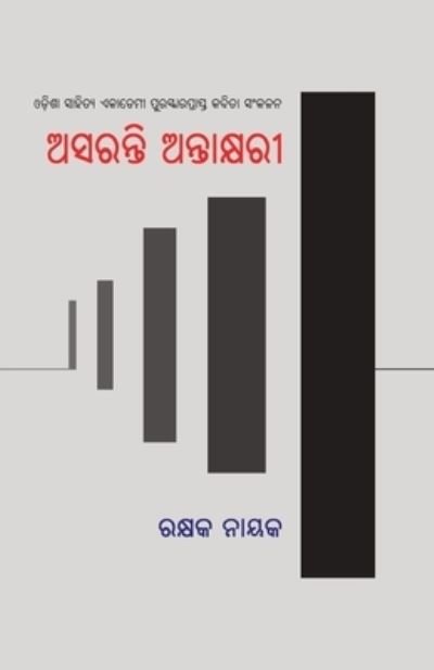 Cover for Rakshak Nayak · Asaranti Antakshari (Taschenbuch) (2020)