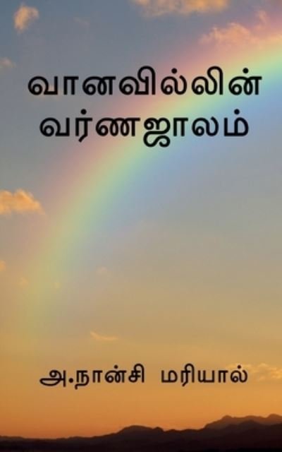 Cover for Gnancy Mariyal · Color of the Rainbow / &amp;#2997; &amp;#3006; &amp;#2985; &amp;#2997; &amp;#3007; &amp;#2994; &amp;#3021; &amp;#2994; &amp;#3007; &amp;#2985; &amp;#3021; &amp;#2997; &amp;#2992; &amp;#3021; &amp;#2979; &amp;#2972; &amp;#3006; &amp;#2994; &amp;#2990; &amp;#3021; (Bok) (2019)