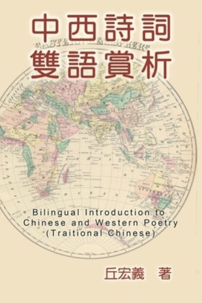 Cover for Hong-Yee Chiu · Bilingual Introduction to Chinese and Western Poetry (Traditional Chinese): &amp;#20013; &amp;#35199; &amp;#35433; &amp;#35422; &amp;#38617; &amp;#35486; &amp;#36062; &amp;#26512; &amp;#65288; &amp;#32321; &amp;#39636; &amp;#20013; &amp;#25991; &amp;#29256; &amp;#65289; (Paperback Book) (2012)