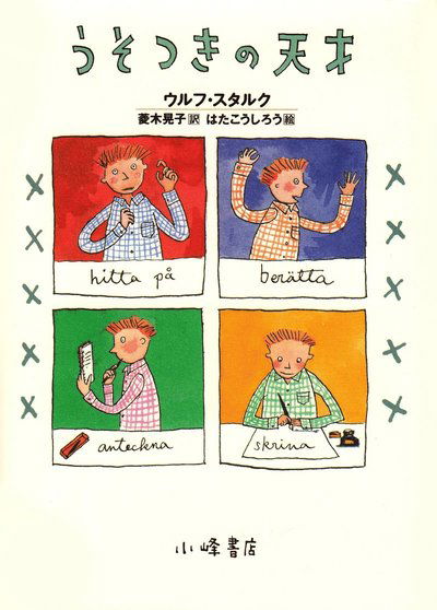 Cover for Ulf Stark · Lögnernas mästare / Inget trams! (Japanska) (Innbunden bok) (1996)