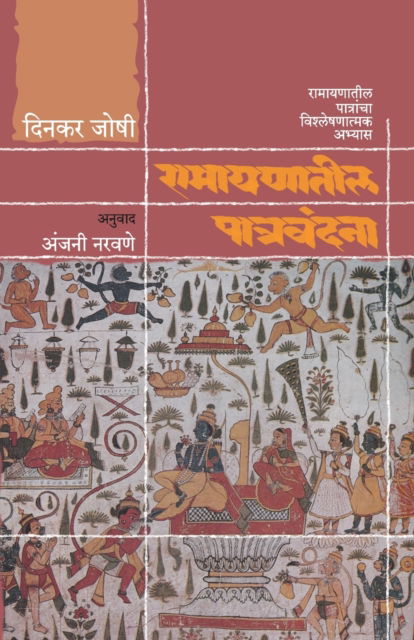 Cover for Dinkar Joshi · Ramayanatil Patravandana (Paperback Book) (2019)