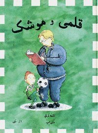 Spinkis och Blixten (persiska) - Lasse Anrell - Books - Bokförlaget Dar Al-Muna AB - 9789185365036 - 2007