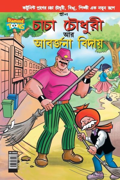 Cover for Pran's · Chacha Choudhary &amp; Bye Bye Kachra in Bangla (Paperback Book) (2021)