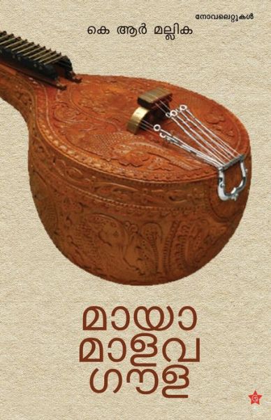 Cover for K R Mallika · Mayamalavagoula (Paperback Book) (2019)