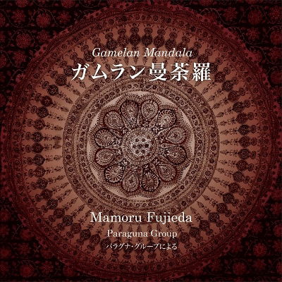 Fujieda Mamoru / Paraguna Gr · Gamelan Mandala (CD) [Japan Import edition] (2021)