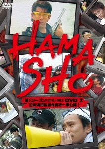 Cover for Hamada Masatoshi · Hamasho Dai 1 Season DVD 2 (CD) [Japan Import edition] (2014)