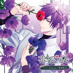 Hanaemu Kare to Vol.3 -anemone- Ichige Hokuto - (Drama Audiobooks) - Musik - TEAM ENTERTAINMENT INC. - 4580722637037 - 21. Dezember 2022