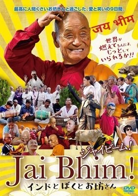 Cover for (Documentary) · Jai Bhim! India to Boku to Obousan (MDVD) [Japan Import edition] (2021)