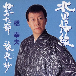 Cover for Yukio Hashi · Kita Kaikisen (CD) [Japan Import edition] (2002)