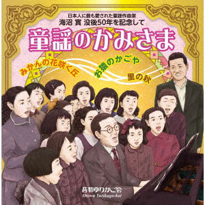 Cover for (Nursery Rhymes / School Son · Nihonjin Ni Mottomo Aisareta Douyou Sakkyokuka Kainuma Minoru Botsugo 50 Nen Wo (CD) [Japan Import edition] (2021)