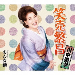 Cover for Kawanaka Miyuki · Emi Uri Hanjou (CD) [Japan Import edition] (2019)