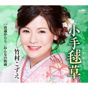 Kodemarisou / Haru Tookaraji / Onna No Kamen - Kozue Takemura - Music - CROWN - 4988007293037 - November 6, 2020