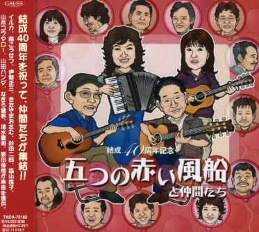 Cover for Itsutsu No Akaifusen · Kessei 40 Shunen Kinen Itsutsu No Akai Fusen to Nakamatachi (CD) [Japan Import edition] (2007)