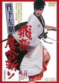 Cover for Nakamura Kinnosuke · Tange Sazen Hien Iaigiri (MDVD) [Japan Import edition] (2015)