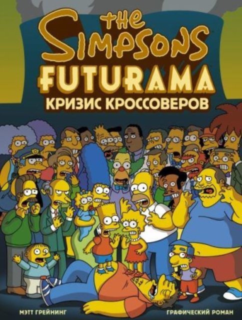 Cover for Matt Groening · Simpsony i Futurama. Krizis krossoverov (Hardcover Book) (2018)