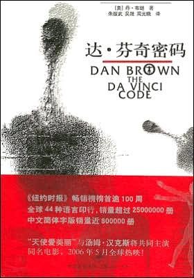 Cover for Dan Brown · The Da Vinci Code (Taschenbuch) [Chinese edition] (2004)