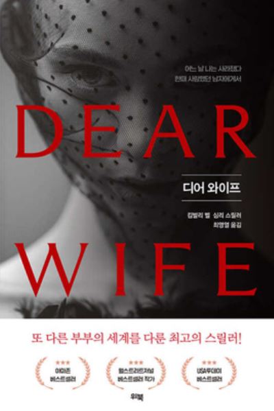 Dear Wife - Kimberly Belle - Books - Webook - 9791191618037 - July 28, 2021